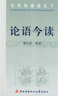 论语今读(东风西渐读孔子)