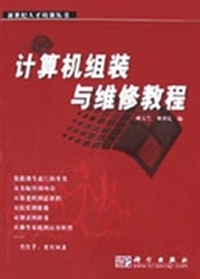 计算机组装与维修教程