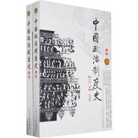 中国政治制度史（上下卷）