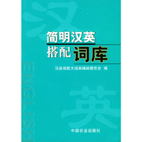 简明汉英搭配词库