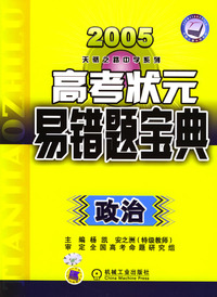 2005高考状元易错题宝典.政治/天骄之路中学系列
