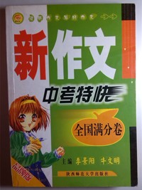 新作文中考特快(全国满分卷品牌版)