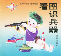 看图识兵器（注音版）