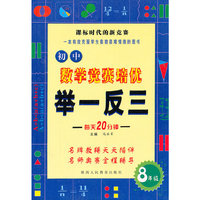 初中数学竞赛培优举一反三(8年级)