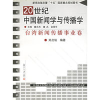 20世纪中国新闻学与传播学（台湾新闻传播事业卷）