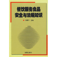 餐饮服务食品安全与法规知识
