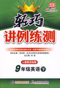 轻巧讲例练测：9年级英语·下（人教新目标）（附试卷）
