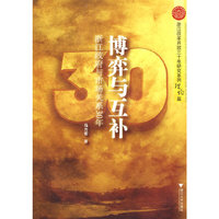 博弈与互补——浙江政府与市场关系30年