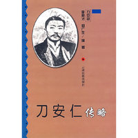 刀安仁传略