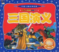 中国儿童 三国演义（赠送精美VCD）