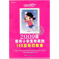 2009年值得小学生珍藏的100篇奇幻故事