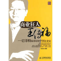 商业狂人王传福——巴菲特最看好的中国企业家