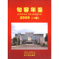 句容年鉴2009