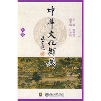 中华文化撷英(上册)