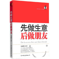 先做生意,后做朋友
