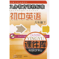 初中英语 课件库 八下 义务教育…(软件)