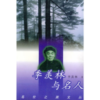 季羡林与名人——名仕之旅文丛