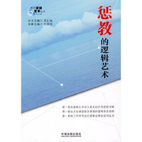 系列逻辑艺术（政法篇）——惩教的逻辑艺术