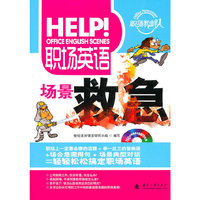 职场英语：场景救急（附光盘）