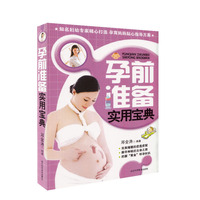 孕前准备实用宝典