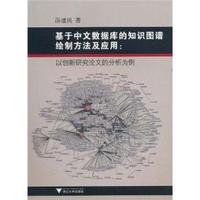 基于中文数据库的知识图谱绘制方法及应用-以创新研究论文的分析为例