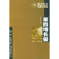 振兴东北大视野：第四增长极