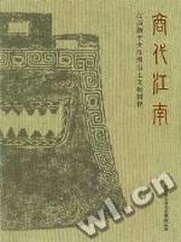 商代江南-江西新干大洋洲出土文物辑粹