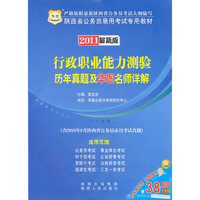 2011陕西省公务员录用考试专用教材-行政职业能力测验历年真题及华图名师详解