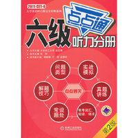 六级点点通 听力分册(第2版)