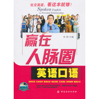 赢在人脉圈英语口语