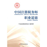 中国注册税务师职业道德
