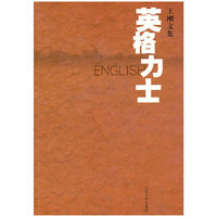 英格力士-王刚文集