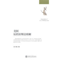美国反托拉斯法精解