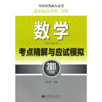 数学考点精解与应试模式-全国各类成人高考高中起点升本.专科-2011年版-理工农医类