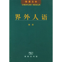 界外人语