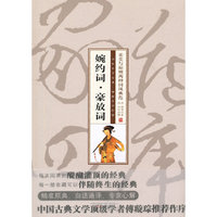 珍藏版家常四库－婉约词·豪放词
