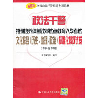 政法干警招录培养体制改革试点教育入学考试文化综合(历史、地理、政治)标准化模拟试卷(专科类专用)