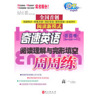 阅读理解与完形填空周周练(高一上)