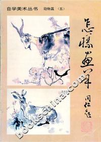 怎样画羊-自学美术丛书(动物篇五)