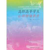 高职高专学生心理健康教育