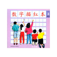 数字描红本3减法