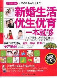 新婚生活·优生优育一本就够（芝宝贝）