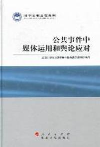 公共事件中媒体运用和舆论应对
