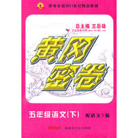 小学语文五年级（语文s版）/黄冈密卷