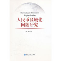 人民币区域化问题研究