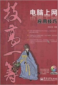 电脑上网应用技巧-技高一筹