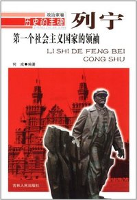 历史的丰碑:第一个社会主义国家的领袖列宁