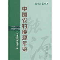 中国农村能源年鉴2000-2008