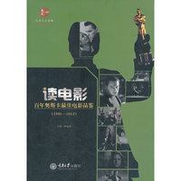 读电影.百年奥斯卡最佳电影品鉴（1991—2012）