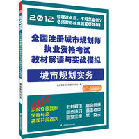 全国注册城市规划师执业资格考试教材解读与实战模拟--城市规划实务